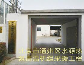 北京水源熱泵高溫機組工程
