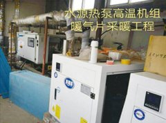 水源熱泵高溫機組采暖工程